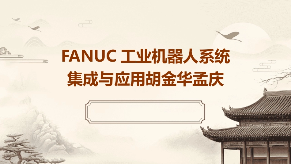 FANUC工业机器人系统集成与应用胡金华孟庆_第1页