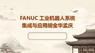 FANUC工业机器人系统集成与应用胡金华孟庆