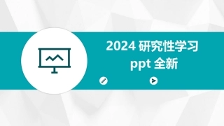 2024研究性学习ppt全新