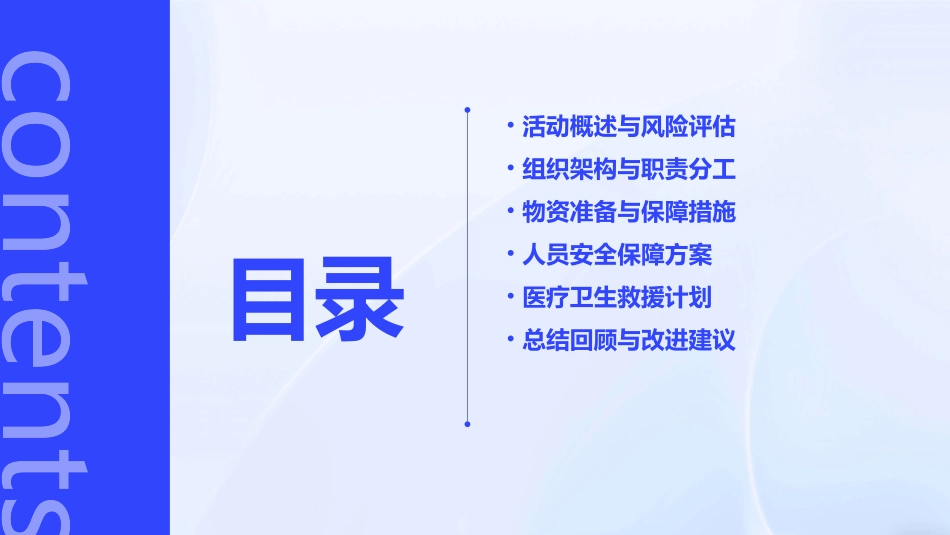 大型活动应急预案(精选2024)_第2页