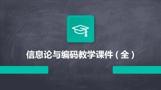 信息论与编码教学课件(全)
