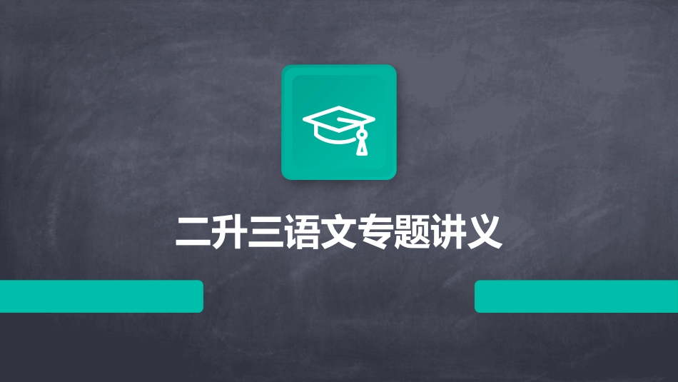 二升三语文专题讲义_第1页