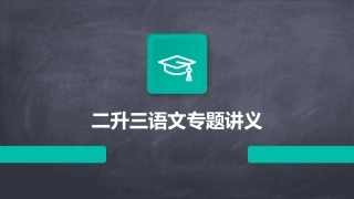 二升三语文专题讲义