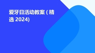 爱牙日活动教案(精选2024)