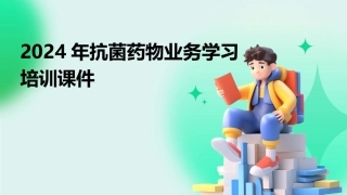 2024年抗菌药物业务学习培训课件