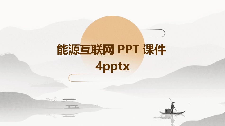 能源互联网PPT课件4pptx_第1页