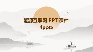 能源互联网PPT课件4pptx