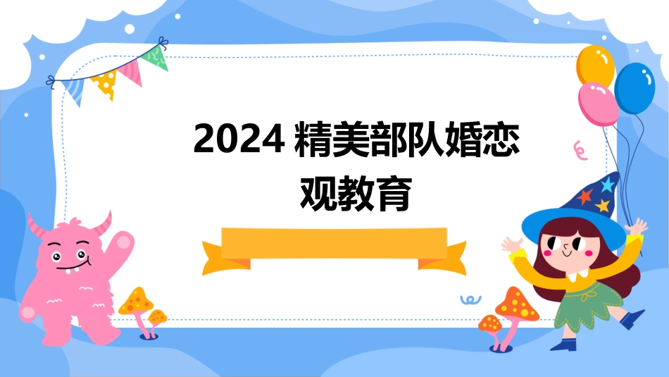 2024精美部队婚恋观教育_第1页