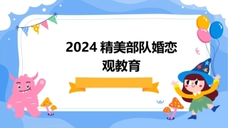 2024精美部队婚恋观教育