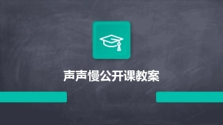 声声慢公开课教案