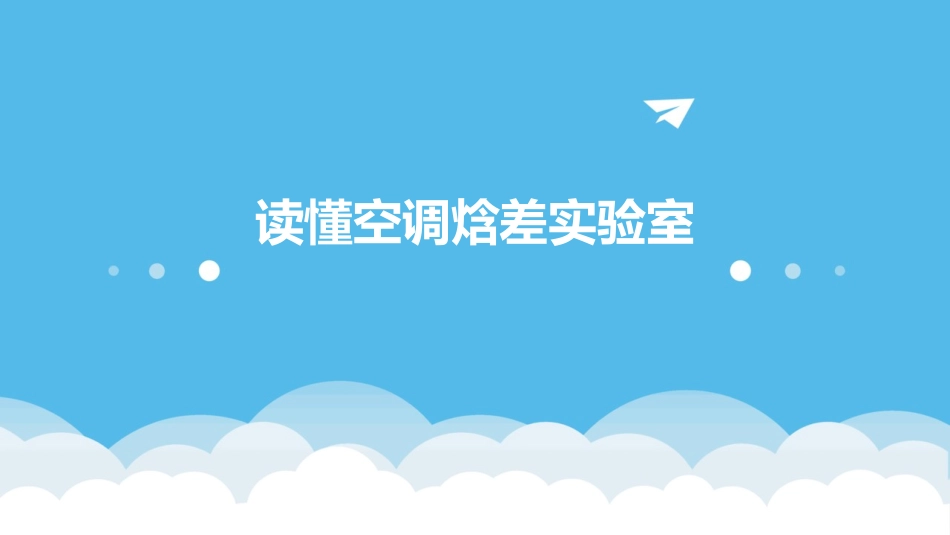 读懂空调焓差实验室_第1页