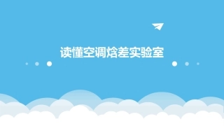 读懂空调焓差实验室