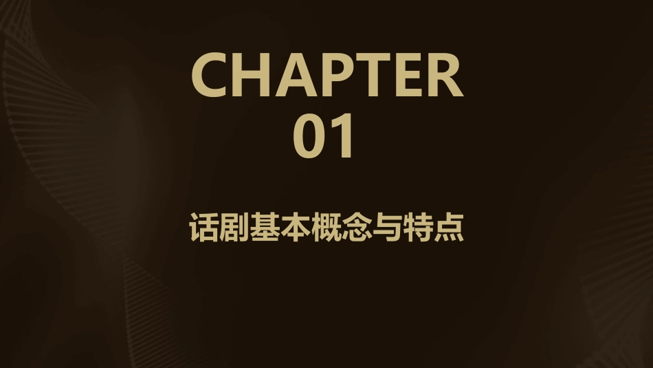 话剧课件ppt完整版_第3页