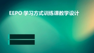 EEPO学习方式训练课教学设计