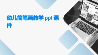 幼儿简笔画教学ppt课件
