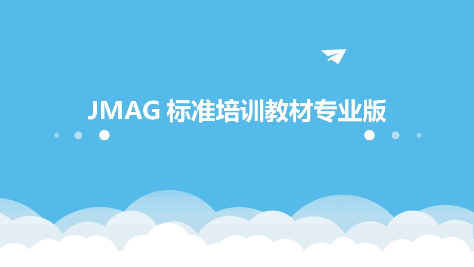 JMAG标准培训教材专业版_第1页