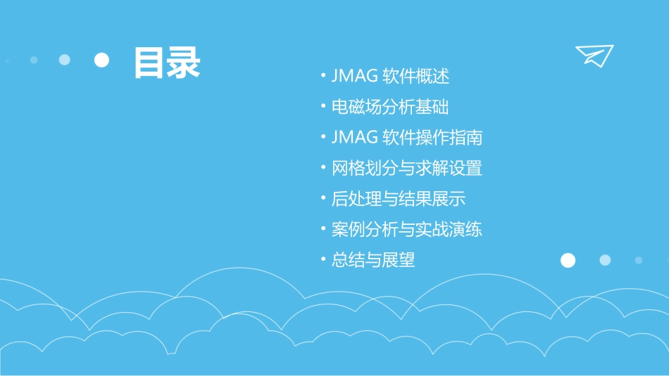 JMAG标准培训教材专业版_第2页