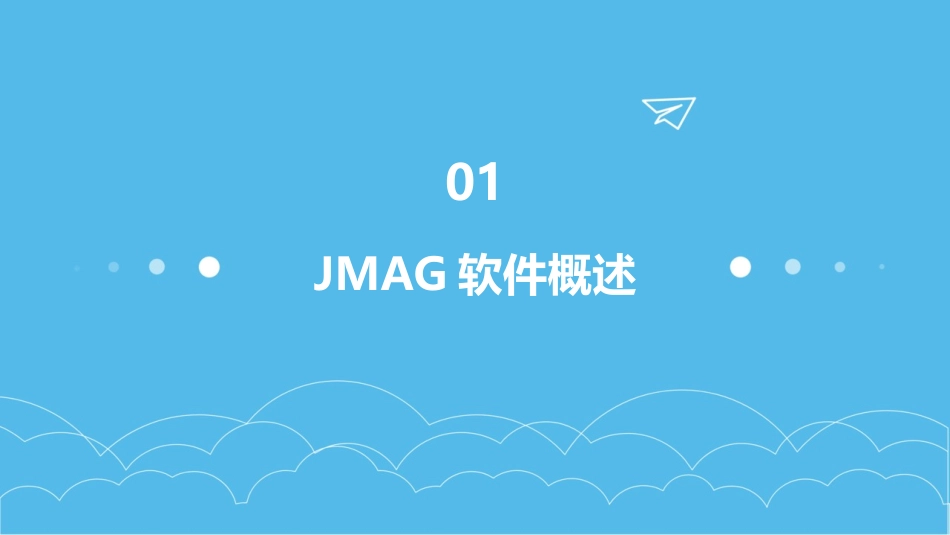 JMAG标准培训教材专业版_第3页