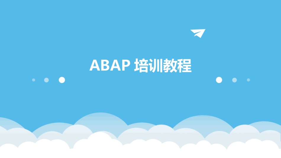 ABAP培训教程_第1页