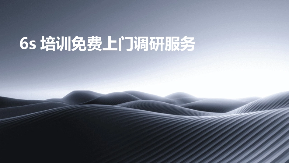 6s培训免费上门调研服务_第1页