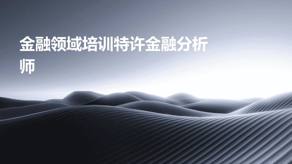 金融领域培训特许金融分析师_第1页