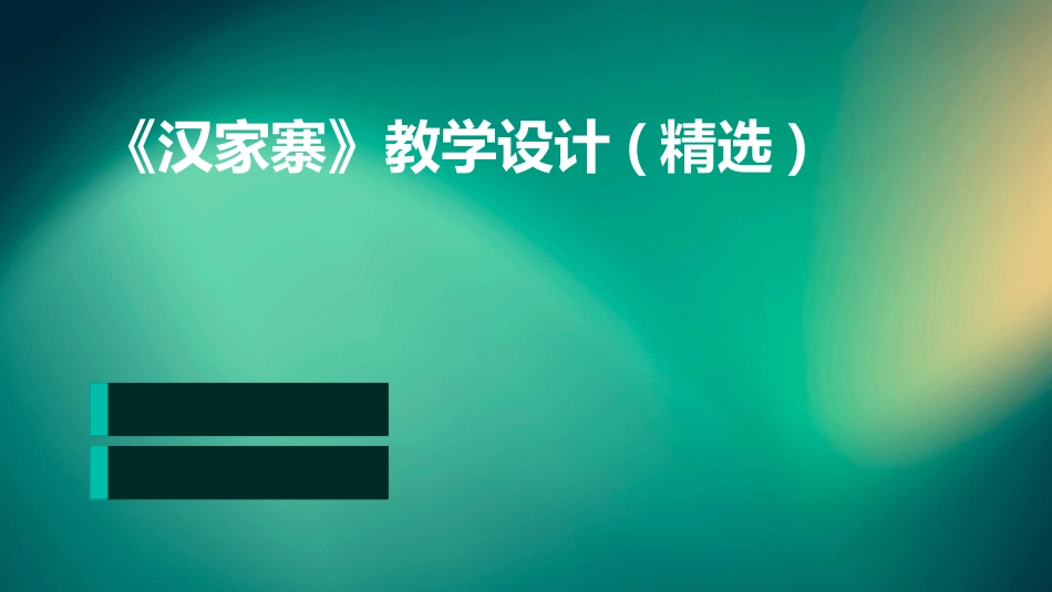 《汉家寨》教学设计(精选)_第1页