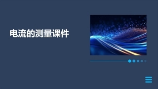 电流的测量课件