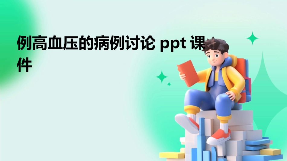 例高血压的病例讨论ppt课件_第1页