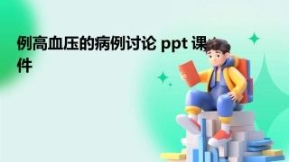 例高血压的病例讨论ppt课件