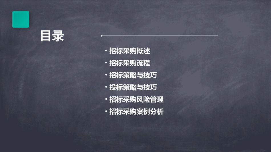 《招标采购》PPT课件_第2页