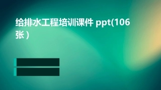 给排水工程培训课件ppt(106张)