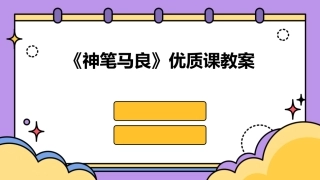 《神笔马良》优质课教案