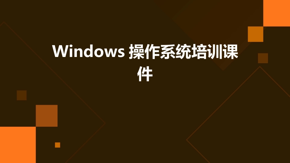 Windows操作系统培训课件_第1页
