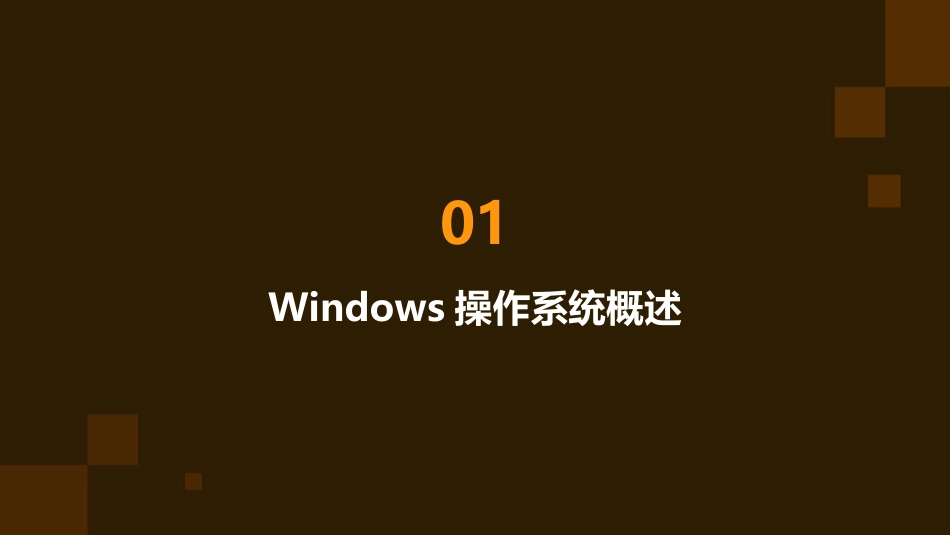 Windows操作系统培训课件_第3页