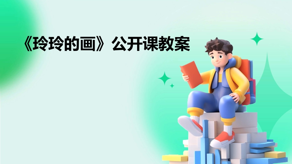 《玲玲的画》公开课教案_第1页