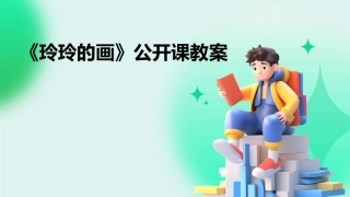 《玲玲的画》公开课教案