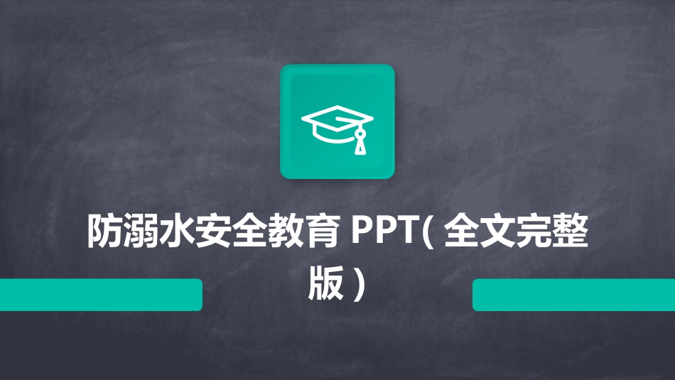 防溺水安全教育PPT(全文完整版)_第1页