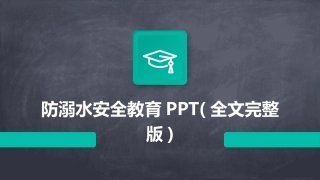 防溺水安全教育PPT(全文完整版)
