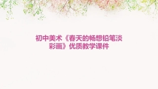 初中美术《春天的畅想铅笔淡彩画》优质教学课件