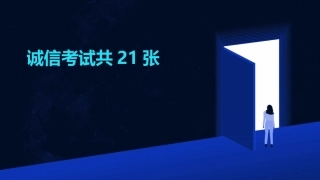 诚信考试共21张