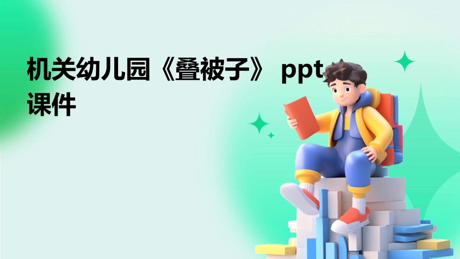 机关幼儿园《叠被子》ppt课件_第1页