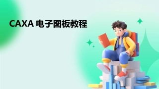 CAXA电子图板教程