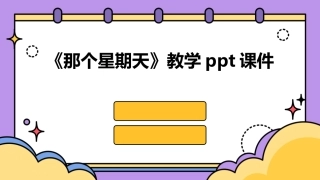 《那个星期天》教学ppt课件