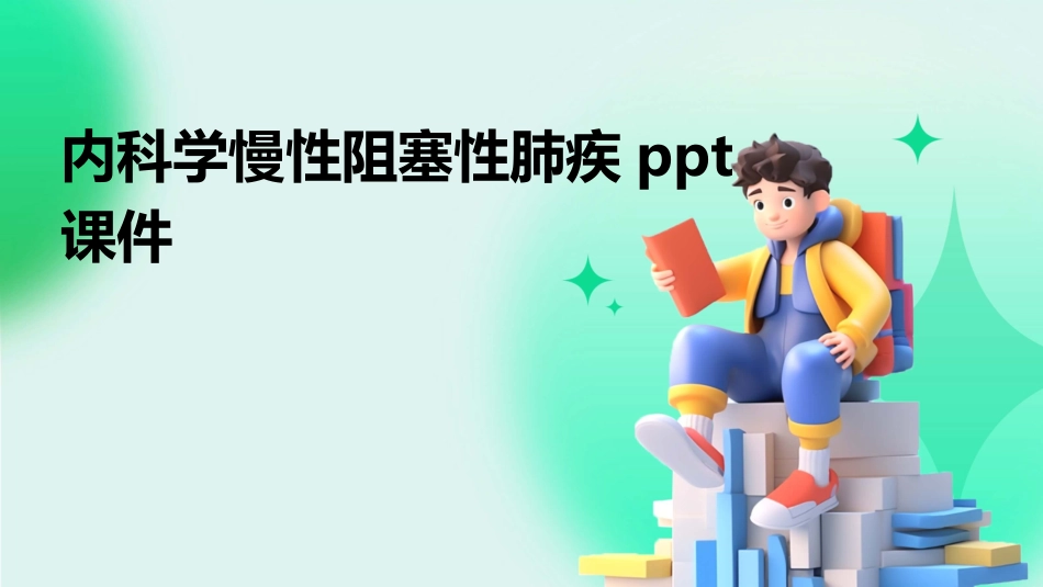 内科学慢性阻塞性肺疾ppt课件_第1页