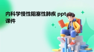 内科学慢性阻塞性肺疾ppt课件
