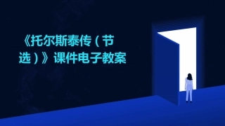 《托尔斯泰传(节选)》课件电子教案