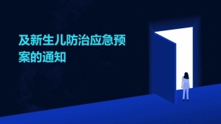 及新生儿防治应急预案的通知
