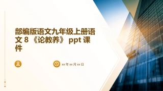 部编版语文九年级上册语文8《论教养》ppt课件