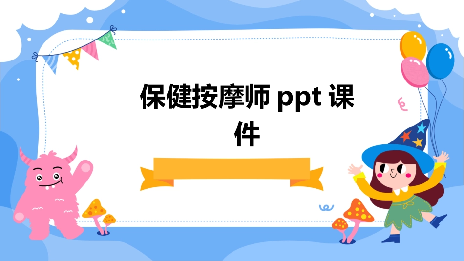 保健按摩师ppt课件_第1页
