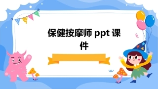 保健按摩师ppt课件